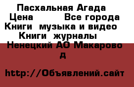 Пасхальная Агада › Цена ­ 300 - Все города Книги, музыка и видео » Книги, журналы   . Ненецкий АО,Макарово д.